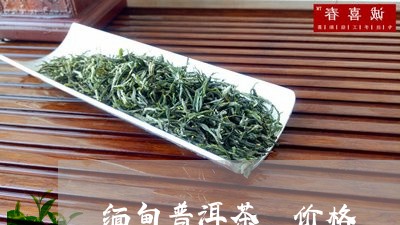 缅甸普洱茶 价格/2023031692048